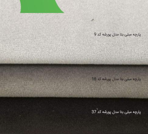 سفارش پارچه مبلی شیک